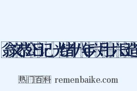 翁文恭公日记·光绪十八年六月廿六日造句是什么意思的图片